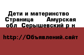  Дети и материнство - Страница 12 . Амурская обл.,Серышевский р-н